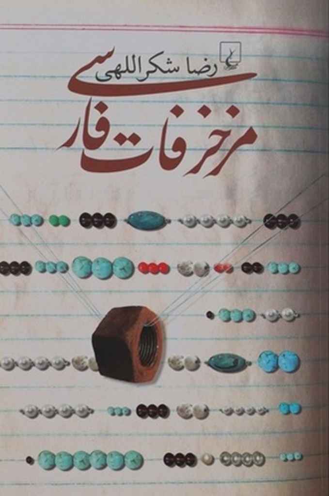 تصویر  مزخرفات فارسی (رقعی-شمیز)